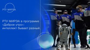РТУ МИРЭА в программе «Доброе утро»: интеллект бывает разный.