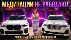 Денежные медитации не работают. И это говорю я