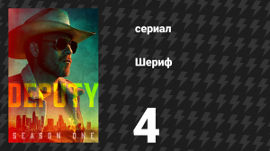 Шериф 4 серия «10-8: Файрстоун» (сериал, 2020)