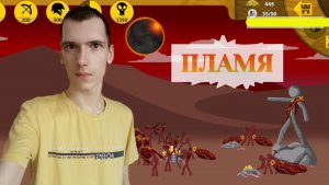 Stick War: Legacy, Прохождение – Воины_Пламени #9