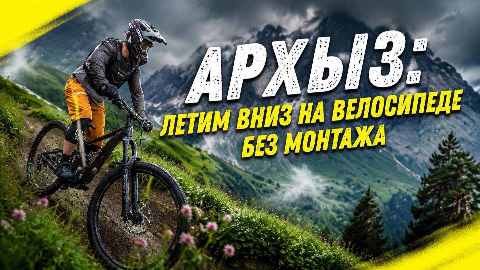 АРХЫЗ