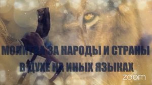 🙏🏼🌍🛐 Молитва на Иных Языках за Народ и Страну  Prayer In Tongues for the Nation&Country