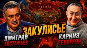 Евразийский проект, кто стоит за кулисами | Каринэ Геворгян и Дмитрий Евстафьев