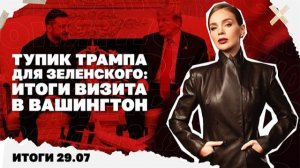 Тупик Трампа для Зеленского: итоги визита в Вашингтон, остановка украинского экспорта. Итоги 29.07
