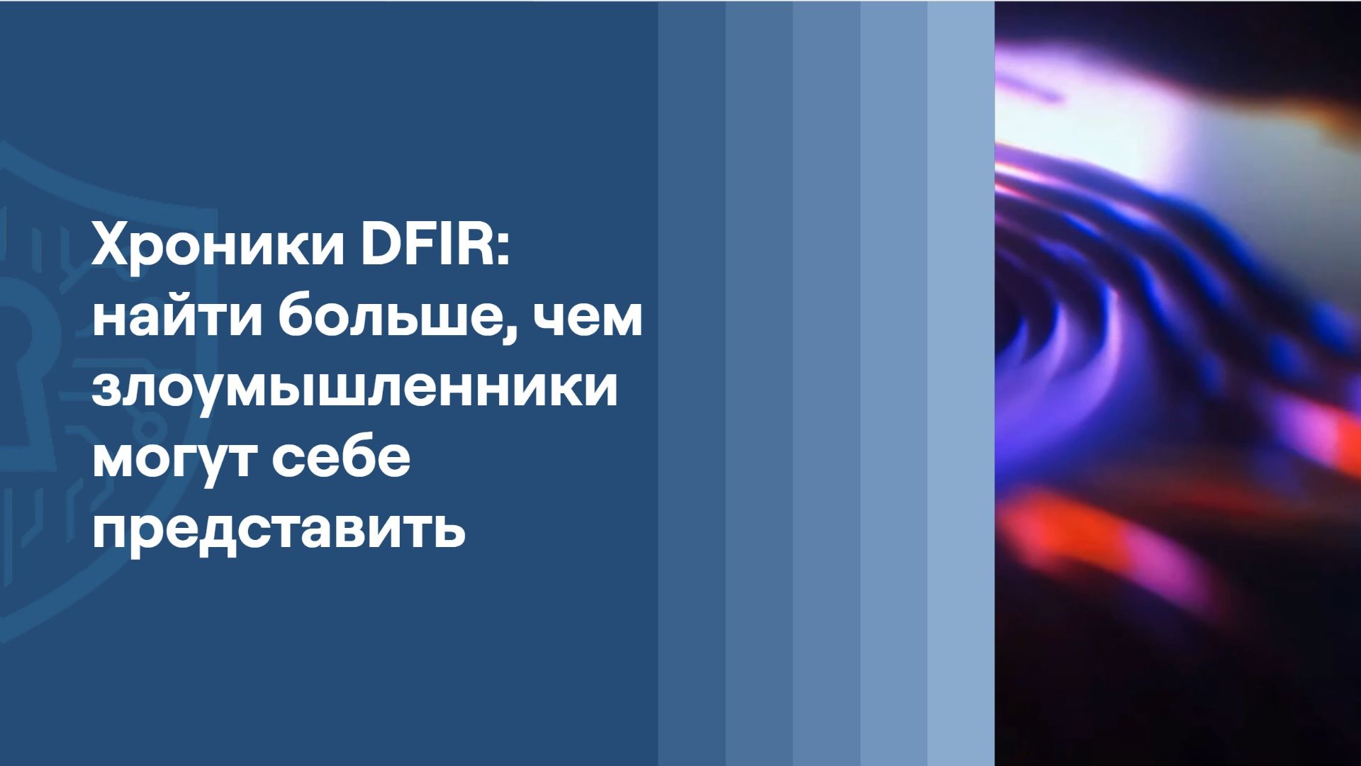 Хроники DFIR: найти больше, чем хакеры могут себе представить | Артём Ованнисян | ResearchLab