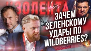 Зачем Зеленскому удары по Wildberries? // Пётр Лидов и Трофим Татаренков