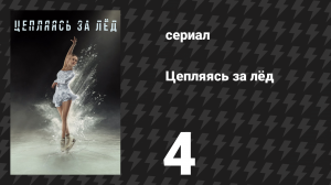 Цепляясь за лёд 4 серия «Сохраним дикую природу Пайнкреста» (сериал, 2020)
