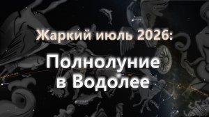 Над кем повис Дамоклов меч? Потрясающий июль. Часть 4
