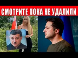КОНЕЦ! Зеленский в ЯРОСТИ — Европа его СДАЛА, — это видео удаляют ВЕЗДЕ!