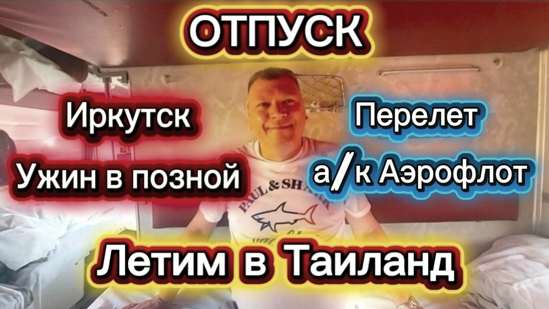 1 серия. Отпуск. Летим в Таиланд из Иркутска. Июль 2026 г.