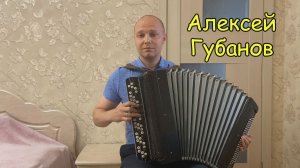 Я люблю тебя до слёз Играет подписчик Алексей Губанов