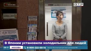 В Японии установили холодильник для людей