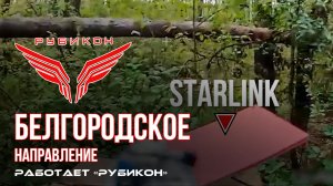 Белгородское направление. «Рубикон» FPV-дронами поражает системы связи, ПВД и БпЛА ВСУ.