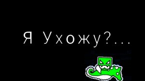 Я ухожу?..или нет