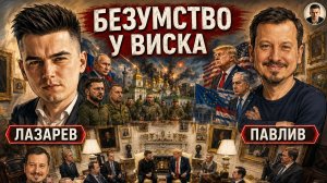 НОЧНОЙ КОШМАР! Мировая сделка сгорает. Следующий шаг ТРАМПА И ПУТИНА?- Павлив