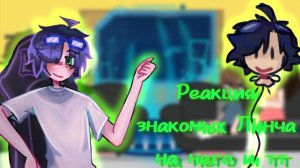 2Х | Реакция на Линча и ТТ | 1/? | y00cHa_ST