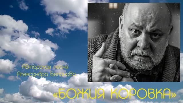 «БОЖИЯ КОРОВКА»  Авторская песня Александра Беланова