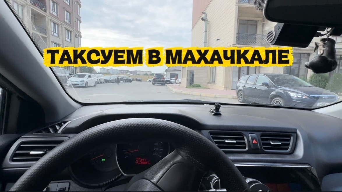 ТАКСУЮ В МАХАЧКАЛЕ / НЕ МОГУ ВЫБРАТЬСЯ С РЕДУКТОРНОГО