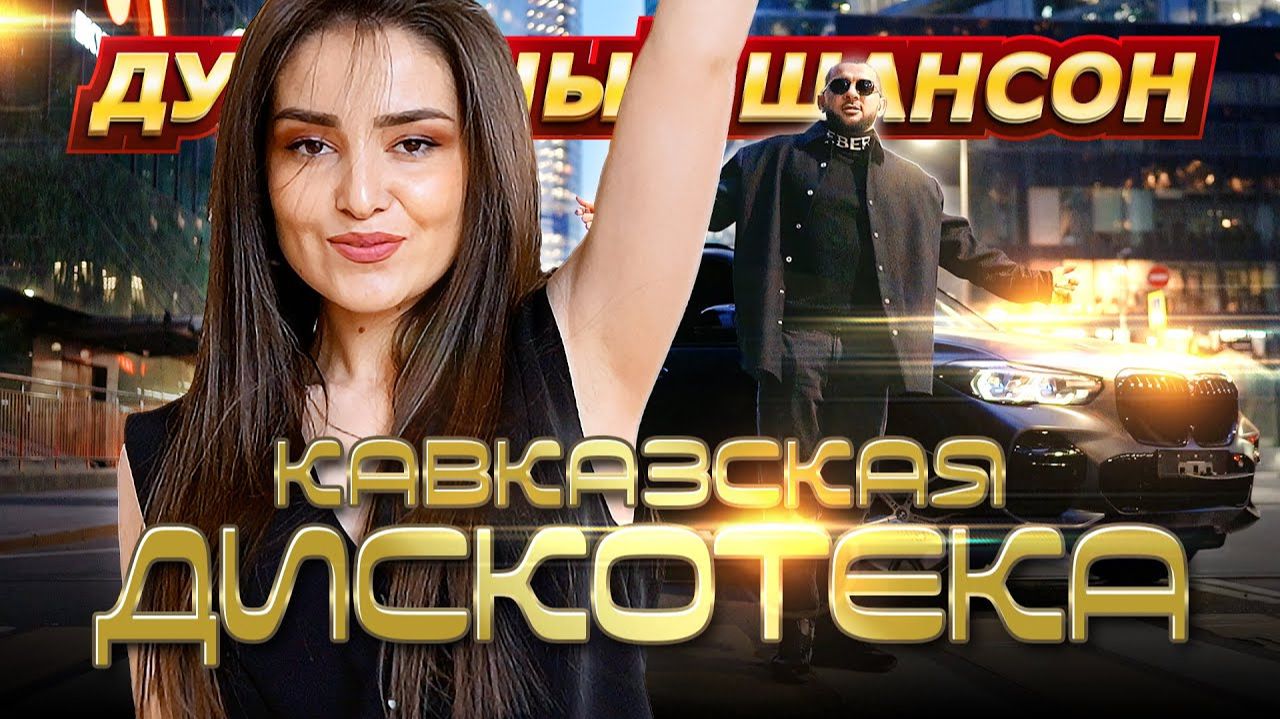 КАЙФУЕМ ПОД НОВИНКИ И ХИТЫ КАВКАЗА САМЫЕ ПОПУЛЯРНЫЕ ПЕСНИ ЮГА 2026 СБОРНИК ОНЛАЙН НА RUTUBE НОВИНКИ