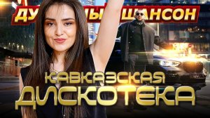 КАЙФУЕМ ПОД НОВИНКИ И ХИТЫ КАВКАЗА САМЫЕ ПОПУЛЯРНЫЕ ПЕСНИ ЮГА 2026 СБОРНИК ОНЛАЙН НА RUTUBE НОВИНКИ