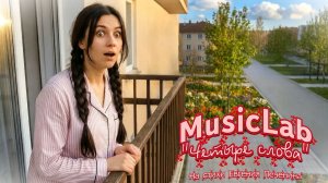 MusicLab - ЧЕТЫРЕ СЛОВА *ПРЕМЬЕРА ПЕСНИ*  #pechenin #печенин #musiclab #song #песня #music #viral
