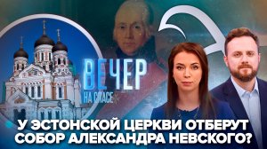 Эстонские власти против православной Церкви / «СПАС» создаст мурал Феодора Ушакова в Калининграде