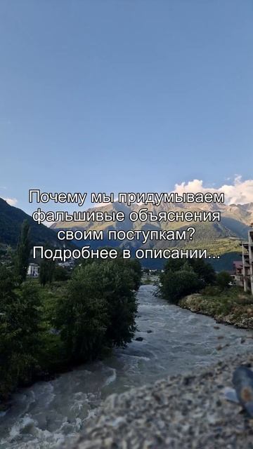 Почему мы придумываем
фальшивые объяснения
своим поступкам?
Подробнее в описании...
