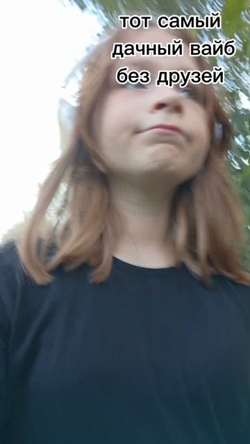 тот самый дачный вайб
 но без друзей:(