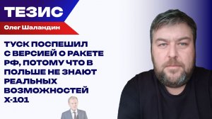 Политический вердикт до экспертного: Шаландин о ракете в Польше, системах ПВО и казусах Patriot