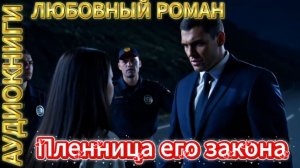 ПЛЕННИЦА ЕГО ЗАКОНА | Аудиокнига | Современный любовный роман / Вторая жена, горцы, одержимая любовь