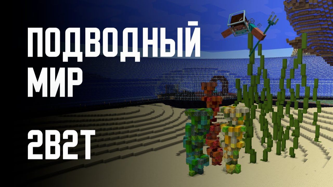 2B2T - ПОДВОДНОЕ ОБНОВЛЕНИЕ [Denis Filin]