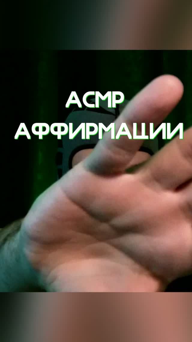 АСМР АФФИРМАЦИИ ДЛЯ ТЕБЯ ОЧИЩЕНИЕ ОТ НЕГАТИВА ЗВУКИ  РУК #shorts #asmr