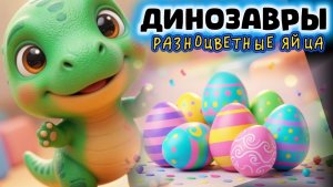 Малыши динозавр, разноцветные яйца , мультик про машинки и динозавров