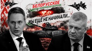 Запад готовит новый фронт против Беларуси