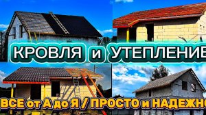 ПРОСТОЙ и НАДЕЖНЫЙ ВАРИАНТ КРОВЛИ с УТЕПЛЕНИЕМ / КАК СОБРАТЬ ТЕПЛУЮ КРОВЛЮ СВОИМИ РУКАМИ / СТРОЙКА
