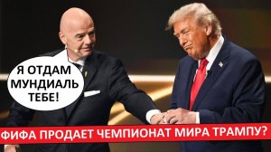 ФИФА продаст Чемпионат Мира Трампу?