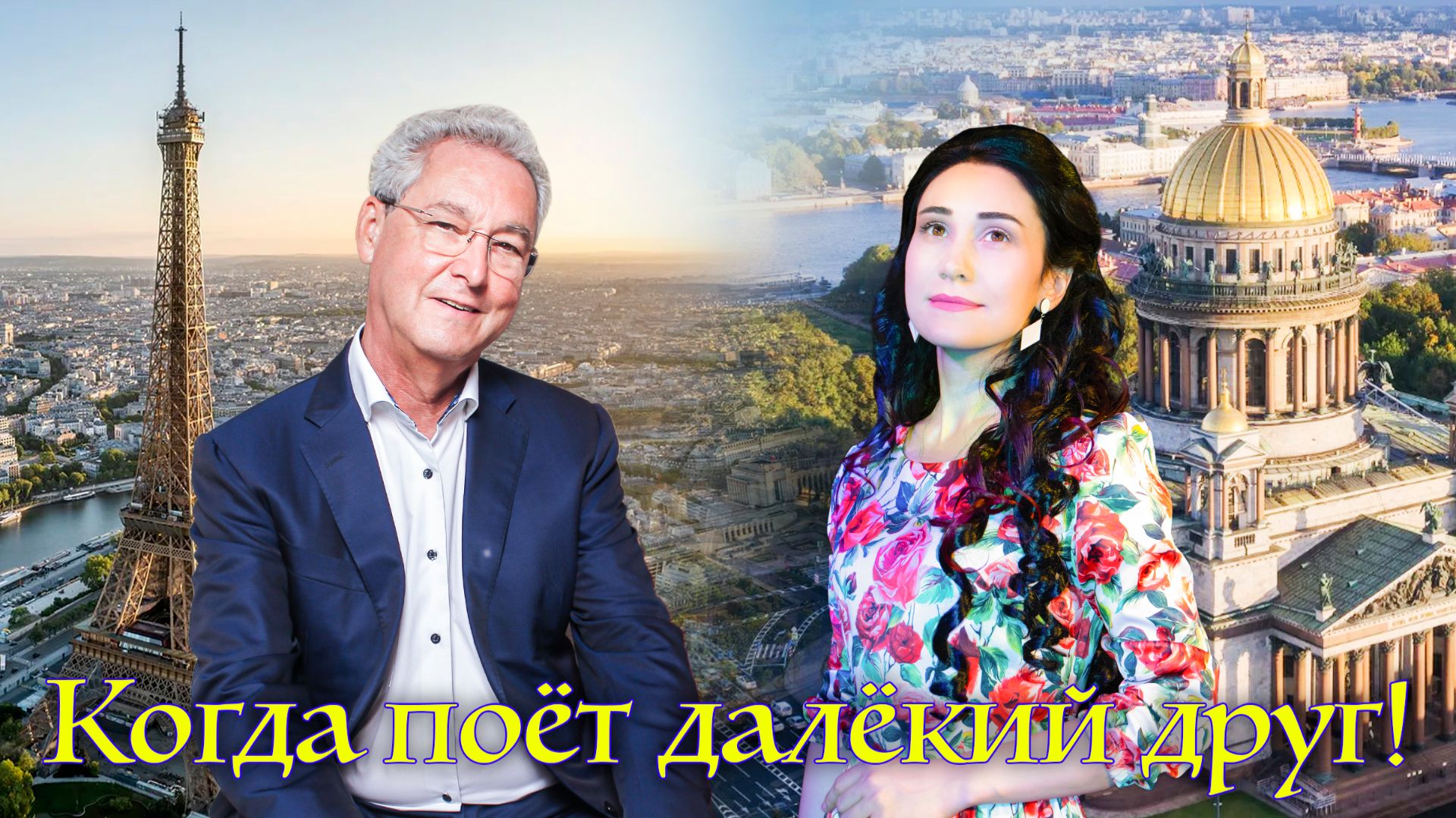 Когда поёт далёкий друг / Quand Un Ami Lontain Chante - ВИА Белые Мосты - Э. Форест & Ю. Боборень