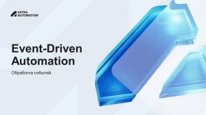 Автоматизация, которая реагирует на события: Event-Driven Automation в Astra Automation
