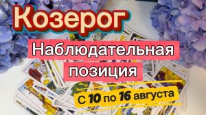 КОЗЕРОГ _ПОВЕЗЕТ КАЖДОМУ💕с 10 по 16 августа ‼️ #гадание #таро #раскладтаро