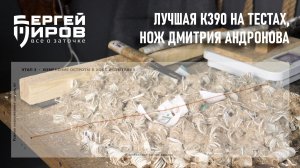 Лучшая сталь К390 на тестах, нож Дмитрия Андронова
