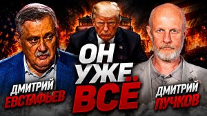 Что делать Трампу | Дмитрий Пучков и Дмитрий Евстафьев