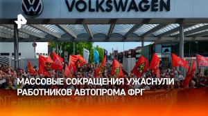 Протесты на фоне массовых сокращений в немецком автопроме