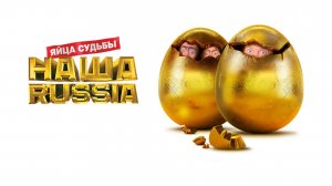 Наша Russia: Яйца судьбы (2010)