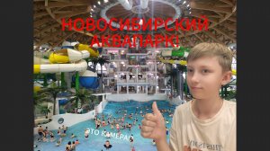 ОБЗОР НА НОВОСИБИРСКИЙ АКВАПАРК 2026! 1 серия 2 сезон путешествий.