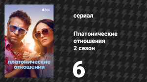 Платонические отношения 2 сезон 6 серия «Поездка» (сериал, 2025)