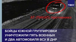 Бойцы Южной группировки уничтожили пять военных и два автомобиля ВСУ в ДНР