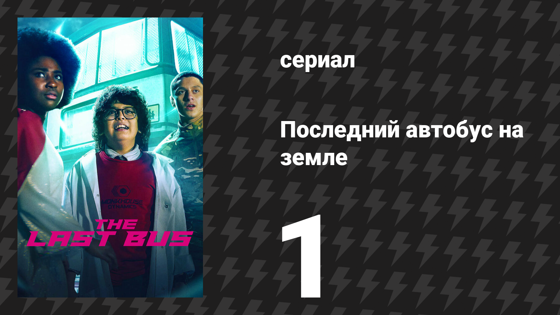 Последний автобус на Земле 1 серия (сериал, 2022)