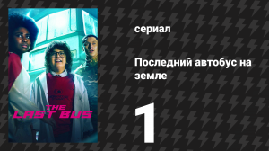 Последний автобус на Земле 1 серия (сериал, 2022)