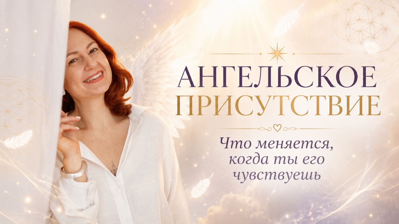 АНГЕЛЬСКОЕ ПРИСУТСТВИЕ. Что меняется, когда ты его чувствуешь