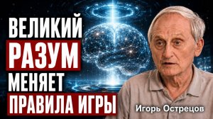 СЕНСАЦИЯ! ЭТОТ ИСХОД ждет ВСЕ ЧЕЛОВЕЧЕСТВО! ОТКРОВЕНИЕ Игоря Острецова, ФИЗИКА-ЯДЕРЩИКА